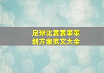 足球比赛赛事策划方案范文大全