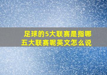 足球的5大联赛是指哪五大联赛呢英文怎么说