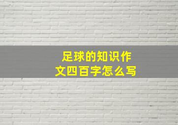 足球的知识作文四百字怎么写