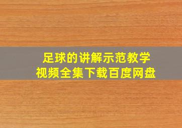 足球的讲解示范教学视频全集下载百度网盘