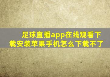 足球直播app在线观看下载安装苹果手机怎么下载不了