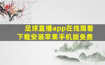 足球直播app在线观看下载安装苹果手机版免费