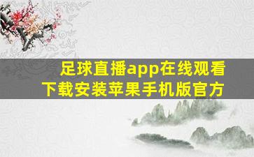 足球直播app在线观看下载安装苹果手机版官方