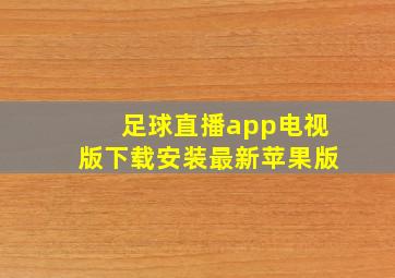 足球直播app电视版下载安装最新苹果版