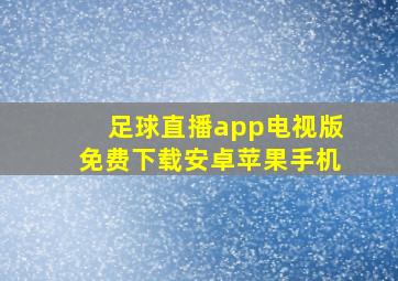 足球直播app电视版免费下载安卓苹果手机