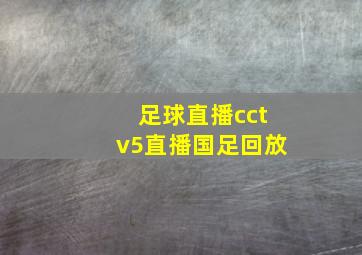 足球直播cctv5直播国足回放