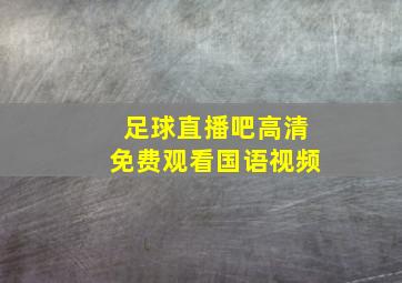 足球直播吧高清免费观看国语视频