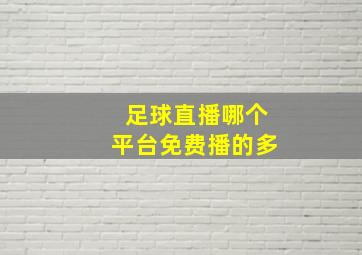 足球直播哪个平台免费播的多