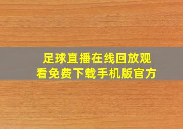 足球直播在线回放观看免费下载手机版官方