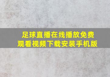 足球直播在线播放免费观看视频下载安装手机版