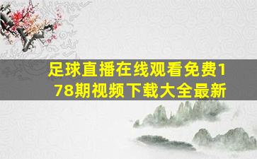 足球直播在线观看免费178期视频下载大全最新