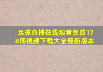 足球直播在线观看免费178期视频下载大全最新版本