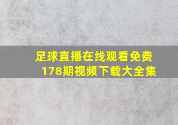 足球直播在线观看免费178期视频下载大全集