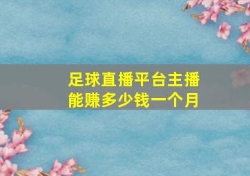 足球直播平台主播能赚多少钱一个月