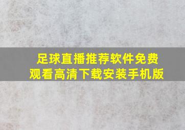 足球直播推荐软件免费观看高清下载安装手机版