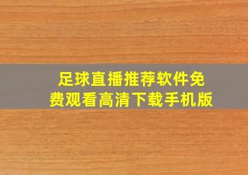 足球直播推荐软件免费观看高清下载手机版