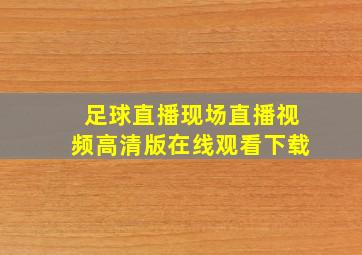 足球直播现场直播视频高清版在线观看下载