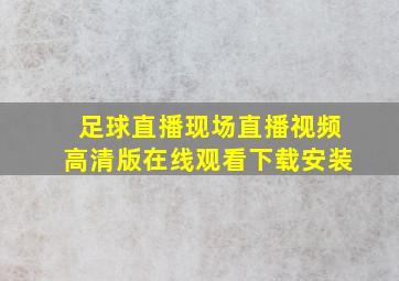 足球直播现场直播视频高清版在线观看下载安装