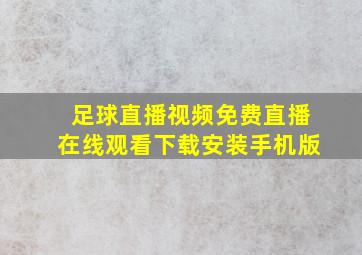 足球直播视频免费直播在线观看下载安装手机版