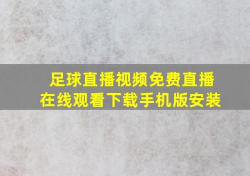 足球直播视频免费直播在线观看下载手机版安装