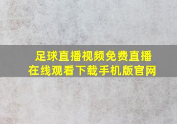 足球直播视频免费直播在线观看下载手机版官网