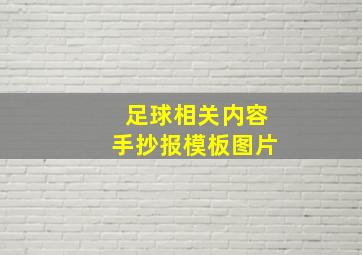 足球相关内容手抄报模板图片