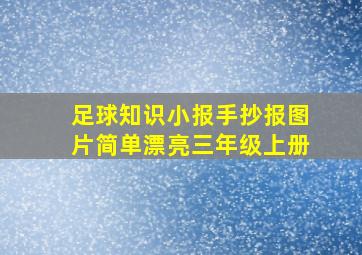 足球知识小报手抄报图片简单漂亮三年级上册