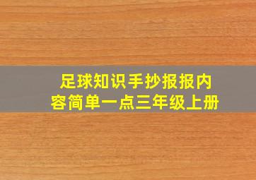 足球知识手抄报报内容简单一点三年级上册