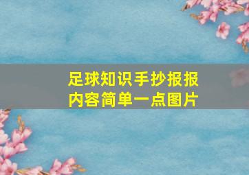 足球知识手抄报报内容简单一点图片