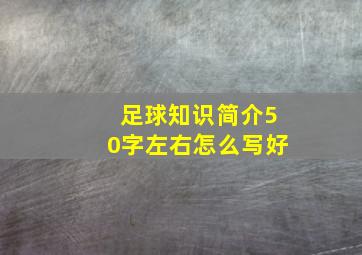 足球知识简介50字左右怎么写好