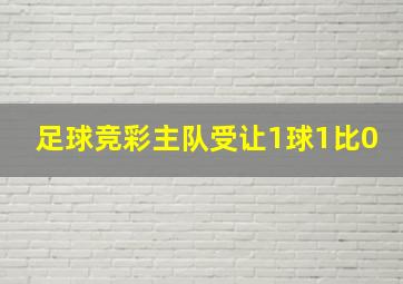 足球竞彩主队受让1球1比0