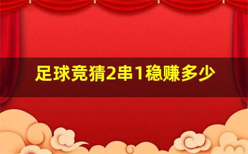 足球竞猜2串1稳赚多少