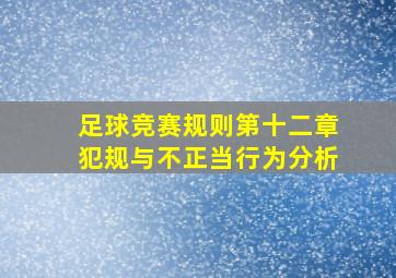 足球竞赛规则第十二章犯规与不正当行为分析