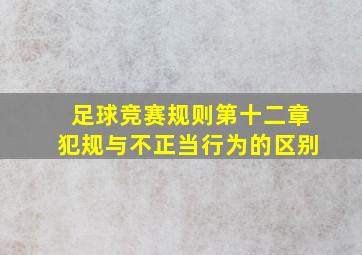 足球竞赛规则第十二章犯规与不正当行为的区别