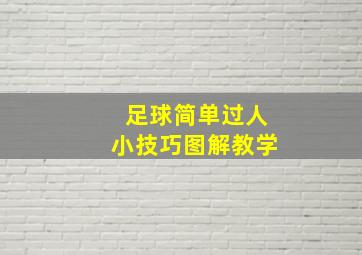 足球简单过人小技巧图解教学