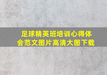 足球精英班培训心得体会范文图片高清大图下载