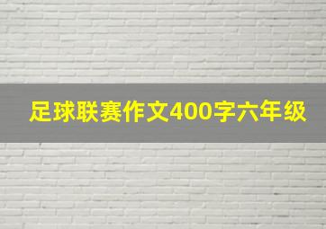 足球联赛作文400字六年级