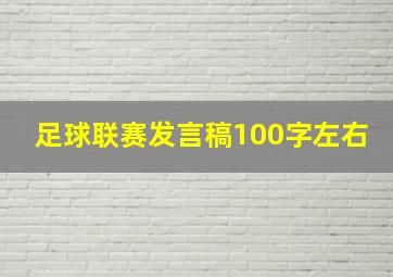 足球联赛发言稿100字左右