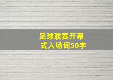 足球联赛开幕式入场词50字