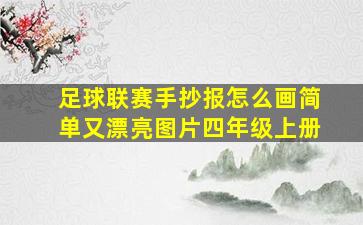 足球联赛手抄报怎么画简单又漂亮图片四年级上册