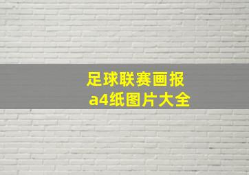 足球联赛画报a4纸图片大全