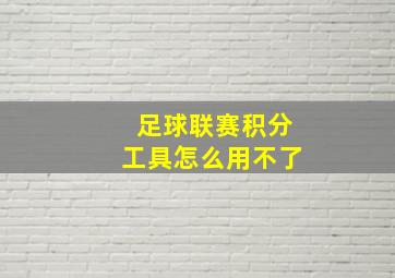 足球联赛积分工具怎么用不了