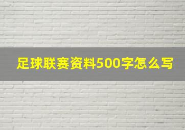 足球联赛资料500字怎么写