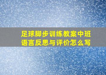 足球脚步训练教案中班语言反思与评价怎么写