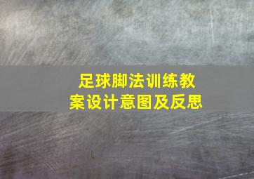 足球脚法训练教案设计意图及反思