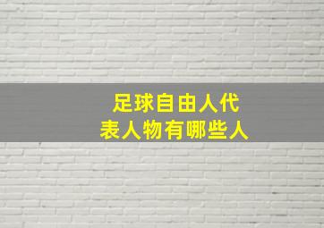 足球自由人代表人物有哪些人