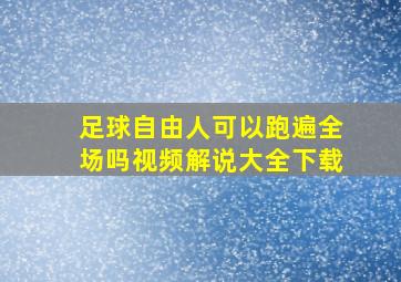 足球自由人可以跑遍全场吗视频解说大全下载