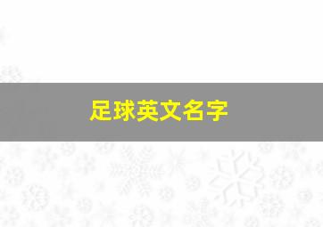 足球英文名字