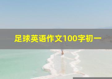 足球英语作文100字初一