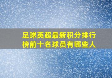 足球英超最新积分排行榜前十名球员有哪些人